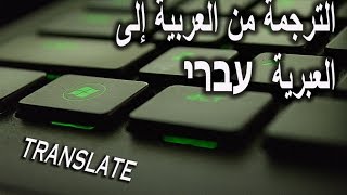 الترجمة من العبرية إلى العربية עברי بدون برامج وبطريقة سهلة