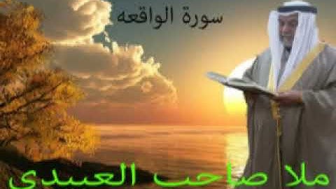 سورة الواقعه =هديتى الى ارواح امواتكم اخوانى واخواتى الاطهار =ملا صاحب العبيدى