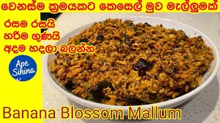 වෙනස්ම රසකට කෙසෙල් මුව මැල්ලුමක්| Different Style Banana Blossom Mallum | Kesel Muwa Recipe Sinhala