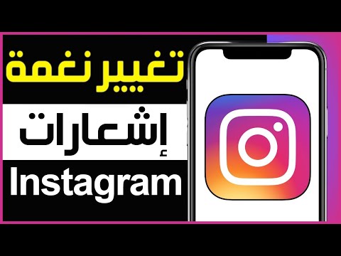 طريقة تغيير نغمة اشعارات الانستقرام للايفون كيفية تغيير نغمة اشعارات الانستقرام في الايفون تطبيقات