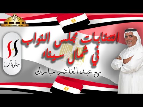 أسرار معركة انتخابات مجلس نواب شمال سيناء