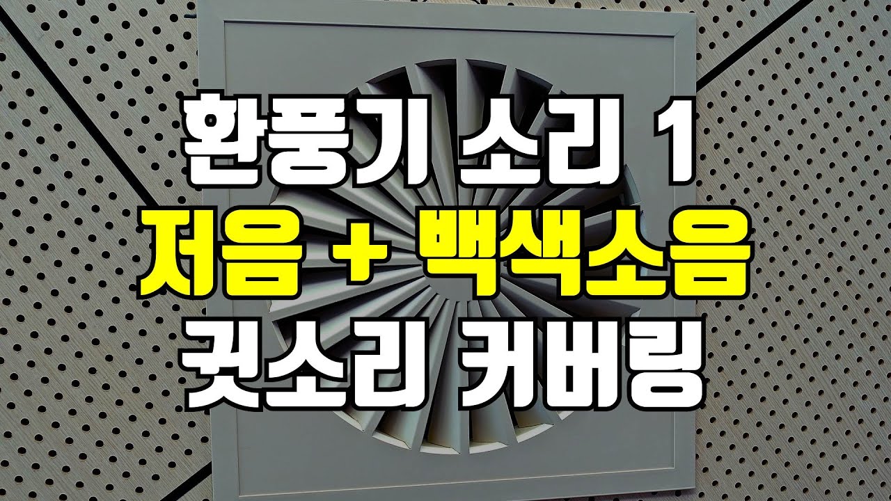 환풍기 소리 - 저음 팬 돌아가는 소리, 저주파수 백색소음, 먹먹한 귓소리(웅소리, 윙소리)를 덮어주는 커버링 사운드