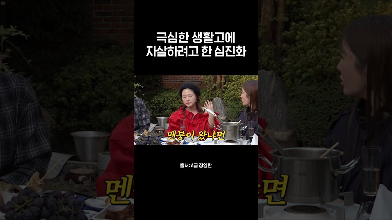 생활고와 연이은 악재로 극단적 선택을 결심했던 심진화