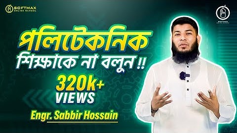 পলিটেকনিক শিক্ষাকে না বলুন | SSC 2025 | ডিপ্লোমা ইঞ্জিনিয়ার  | Polytechnic Admission  | BTEB Softmax