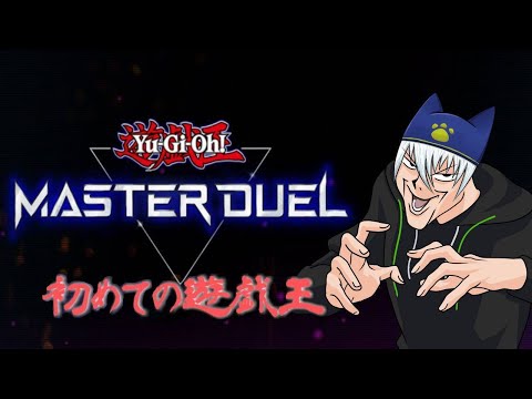 【マスターデュエル】寝不足なんでデュエルして寝る！【VOLGのゲーム放送＠2609】
