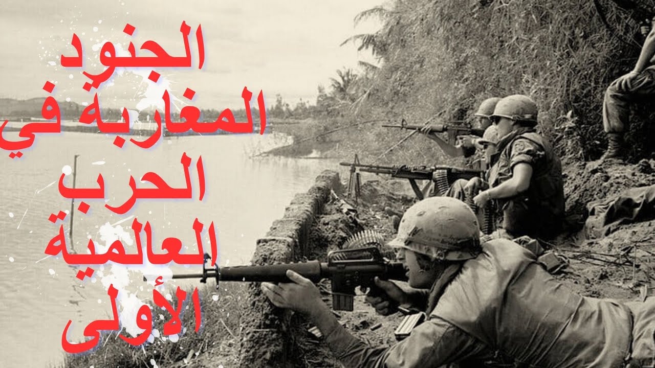 مشاركة الجنود المغاربة في الحرب العالمية الأولى