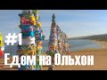 #1. Поездка в Иркутск и на Байкал (остров Ольхон)!