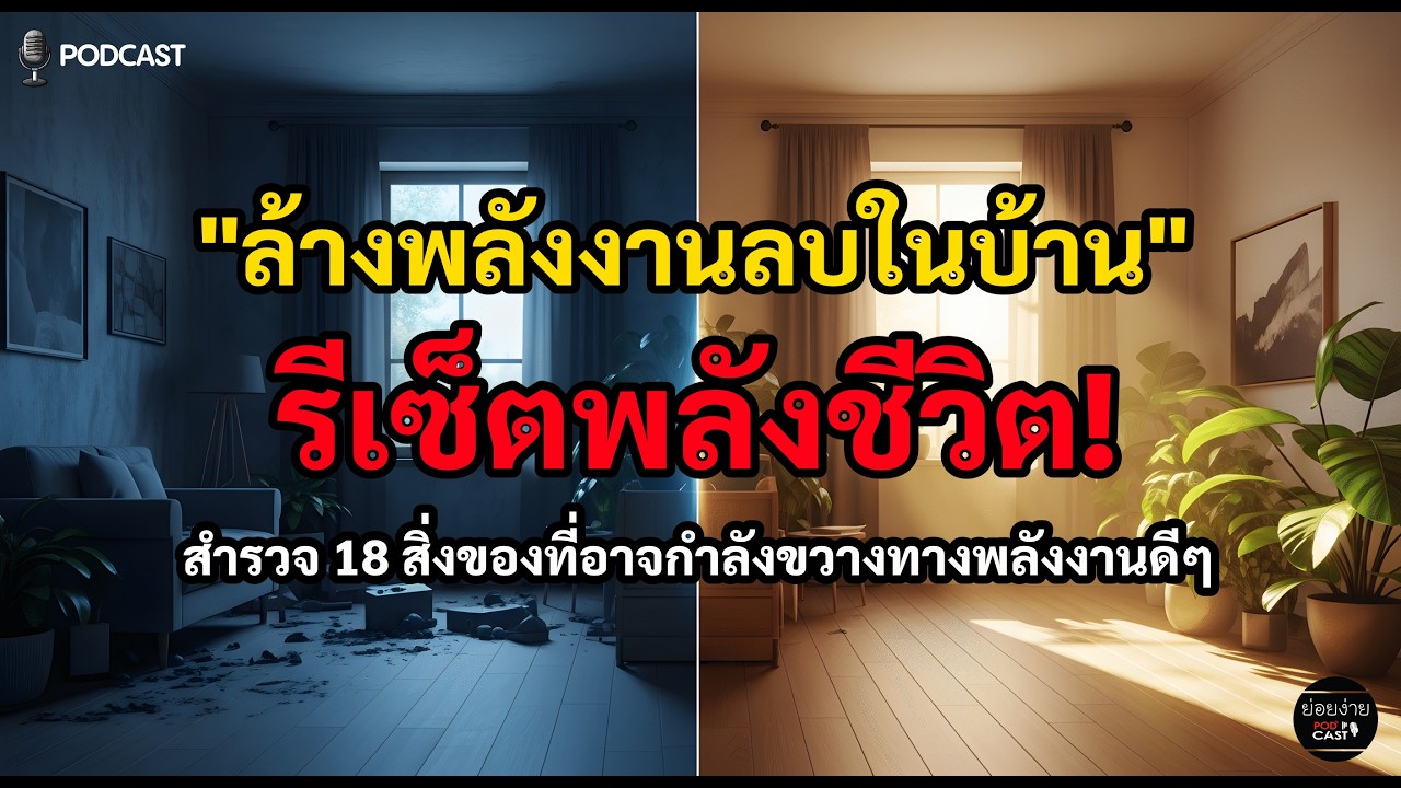 บ้านของคุณ..กำลังทำร้ายคุณอยู่รึเปล่า? ล้างพลังงานลบในบ้าน เปลี่ยนชีวิต