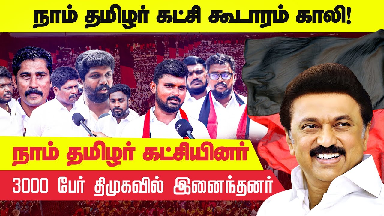 3000 NTK Cadres Joins DMK  | நாம் தமிழர் கட்சியினர் 3000 பேர் திமுகவில் இனைந்தனர் | DMK