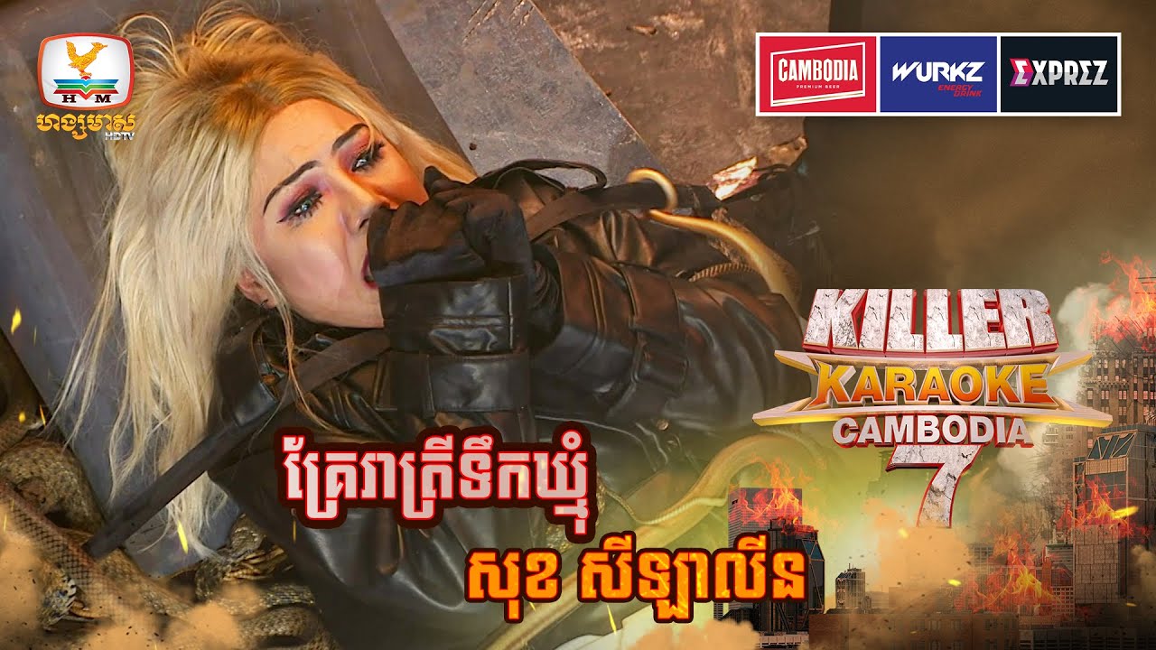ថយចេញ ថយចេញ ម៉ែអើយម៉ែ ចង់ទៅផ្ទះវិញ😭 | Final | Killer Karaoke Season 7