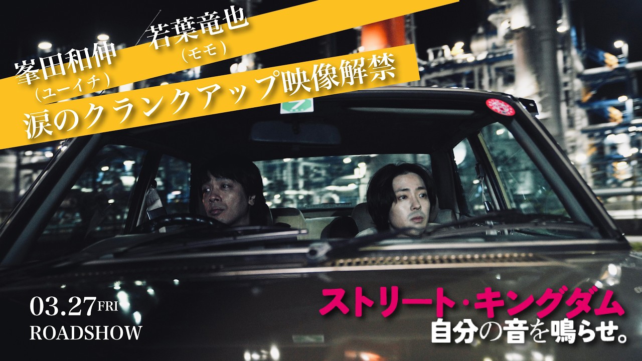 大ヒット上映中！映画『ストリート・キングダム 自分の音を鳴らせ