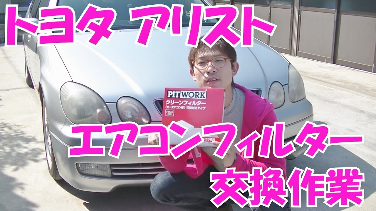 ニューはーふとは トヨタ アリスト 【JZS160/161系】 エアコンフィルター交換 ／ TOYOTA ARISTO Air conditioner filter