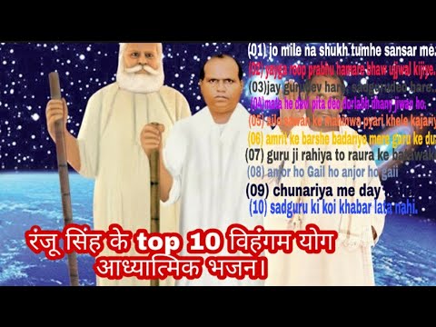 Top 10 Vihangam Yoga Bhajans of Ranju Singh Ranju Singh has sung all these bhajans in very sweet voices