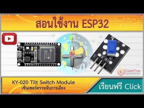 สอนใช้งาน ESP32 KY-020 เซ็นเซอร์ตรวจจับการเอียง Tilt Switch Module