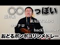 【作業用】○○っぽいおどるポンポコリンメドレー4選