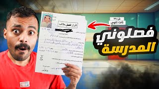 قصة طردوني من المدرسة في الصف الثالث الثانوي💔( كانت بتدمر حياتي بسبب تافه)😢📑💔