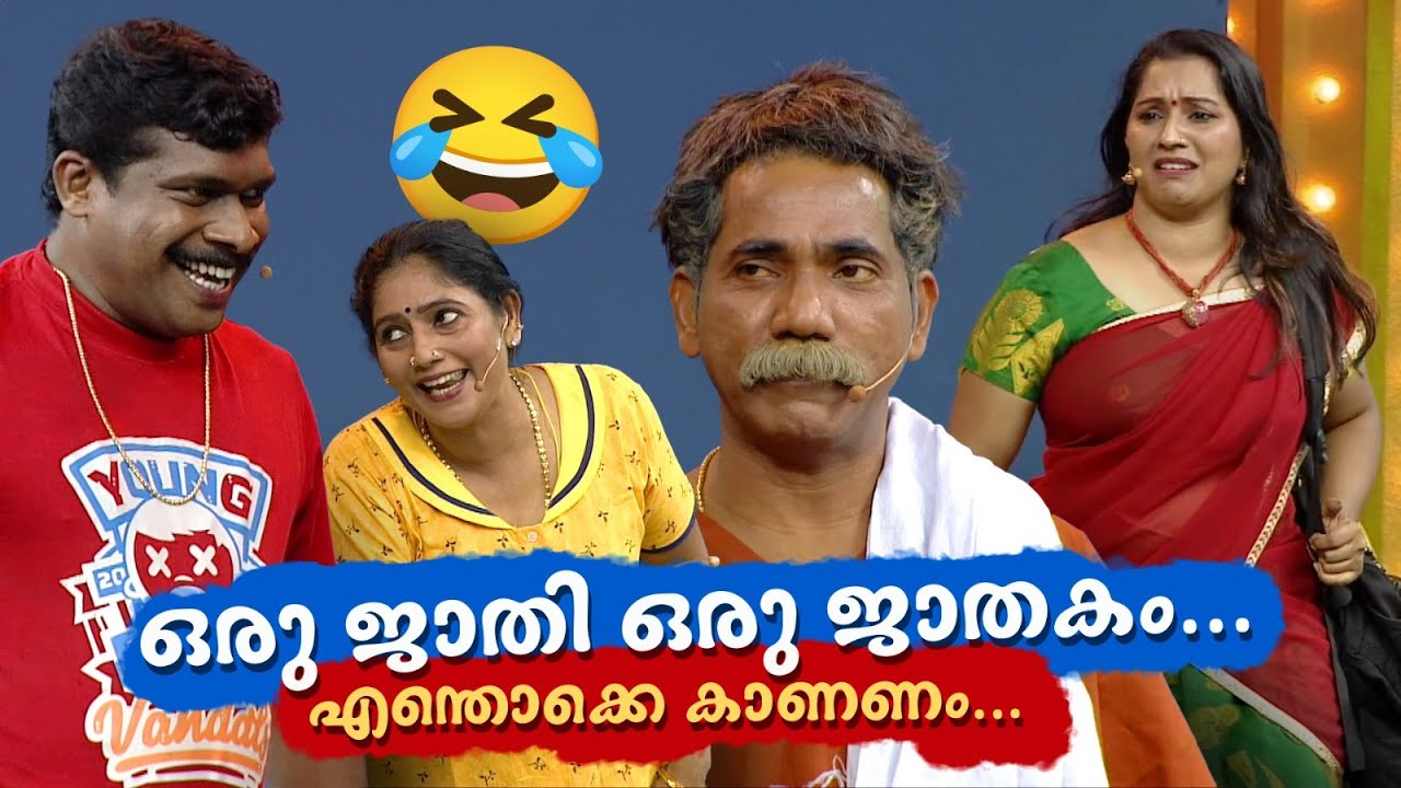 ഒരു ജാതി ഒരു ജാതകം... എന്തൊക്കെ കാണണം...😂 #Vintagecomedy | COMEDY MASTERS | Malayalam Comedy Show