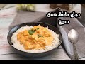 دجاج مسالا سريع و سهل 