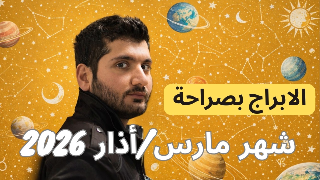 توقعات شهر مارس/أذار 2026 - لمحة لكل الابراج باختصار #التوقعات_الشهرية