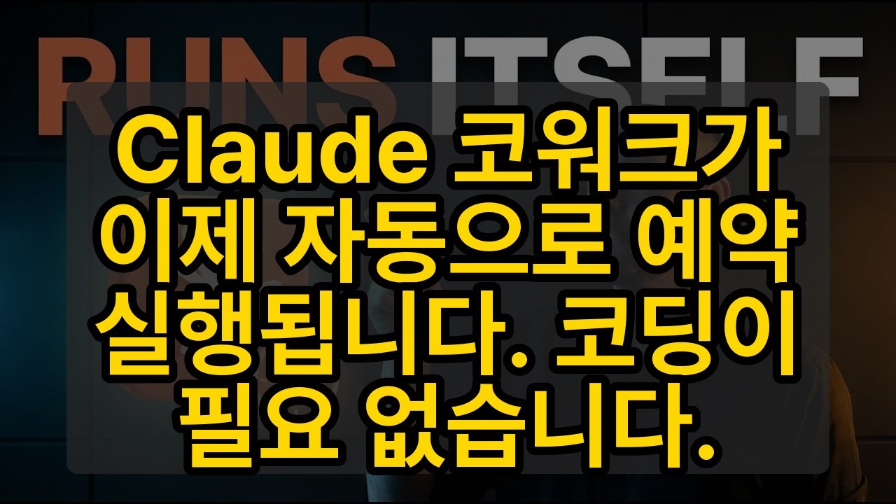 Claude 코워크가 이제 자동으로 예약 실행됩니다. 코딩이 필요 없습니다.