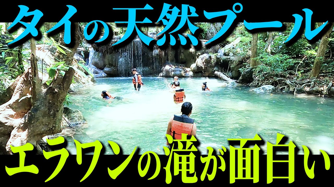 【タイ・カンチャナブリ】エラワンの滝へ行ったら予想以上に面白くて怪我しそうだった/行けそうで行かない観光地カンチャナブリ/次は行ってねカンチャナブリ