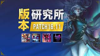 16.11版本研究所：皎月艾克增強，軟硬輔環境大逆轉！丨兰斯Rance