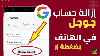 كيفية إزالة حساب جوجل من هاتف الاندرويد (حذف حساب Google من الجوال)