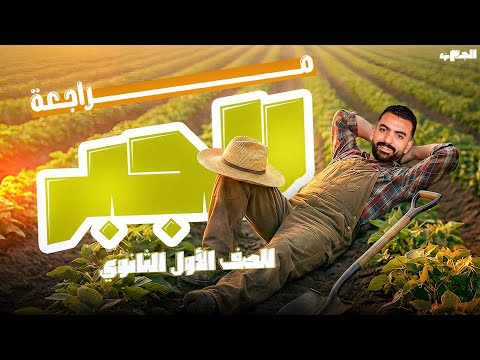 جبر الصف الأول الثانوي المراجعة النهائية ترم أول 2026 محمد خالد جزء 3 