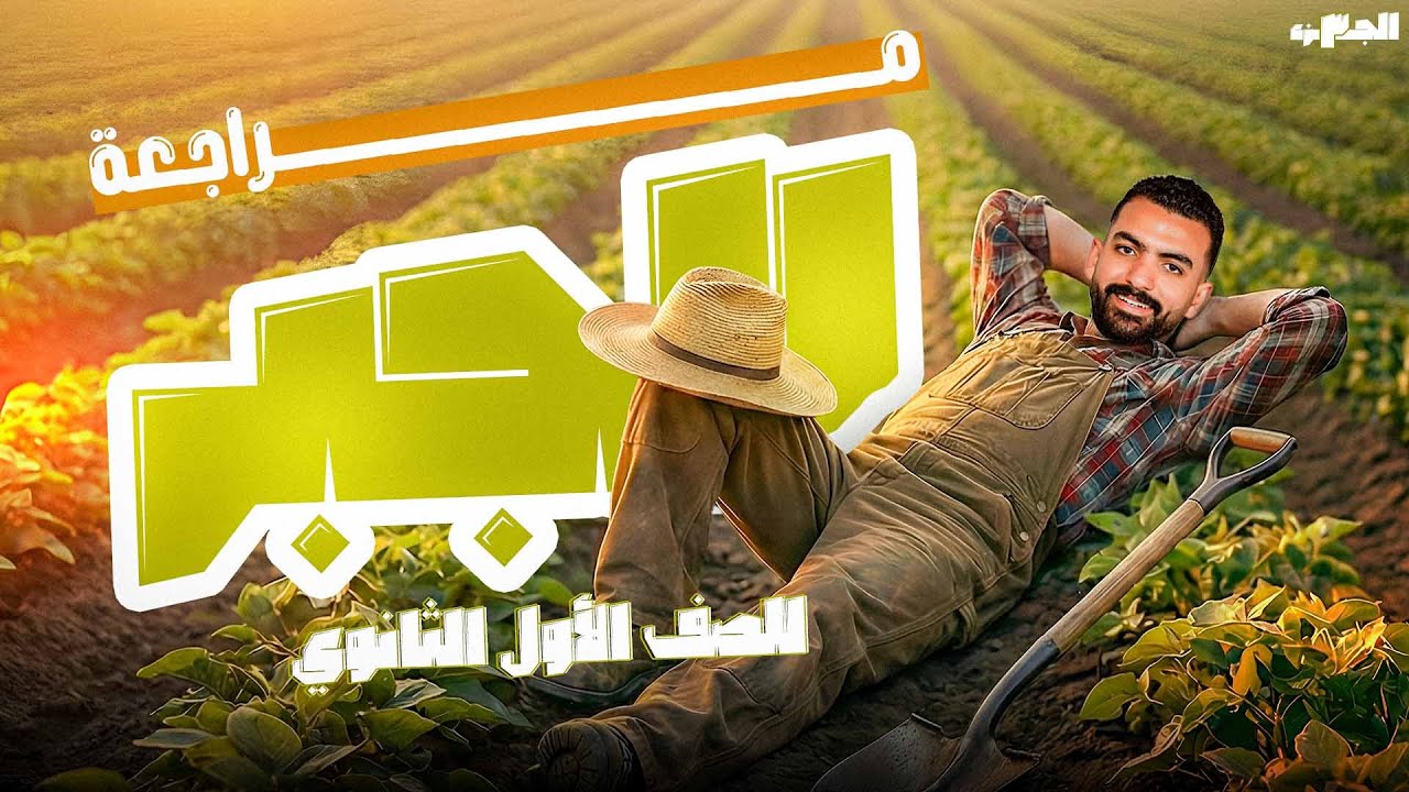 جبر الصف الأول الثانوي | المراجعة النهائية ترم أول | 2026 | محمد خالد | جزء (3)