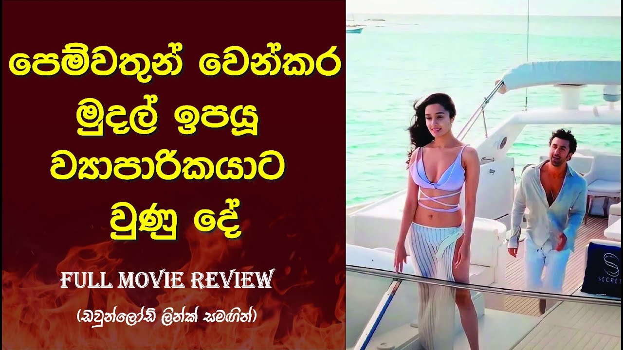 Tu Jhoothi Main Makkaar sinhala review - පෙම්වතුන් වෙන්කර මුදල් ඉපයූ ව්‍යාපාරිකයාට වුණුදේ #romantic