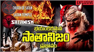 SATANISM - SATAN TEMPLE - THE CHURCH OF SATAN సాతాను చర్చ్ అంటే ఏమిటీ Why and How Satan Church works