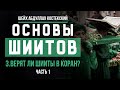 Основы шиитов 3 - Верят ли шииты в Коран