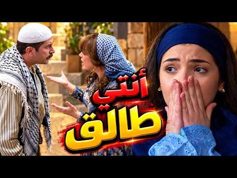 سعيد ضربهاااا لبوران وطلقهاااا وقلعهااا لعند أهلهااااا باب الحارة