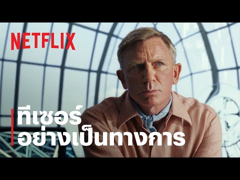 ฆาตกรรมหรรษา ใครฆ่าเพื่อน (Glass Onion: A Knives Out Mystery) | ทีเซอร์อย่างเป็นทางการ | Netflix