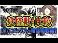 【妖怪獣①：刑部狸】 雑誌掲載時とコミックスではかなり違う！「妖怪獣」を比較！(ゲゲゲの鬼太郎)