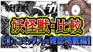 【妖怪獣①：刑部狸】 雑誌掲載時とコミックスではかなり違う！「妖怪獣」を比較！(ゲゲゲの鬼太郎)