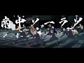 調伏の儀が南中ソーラン