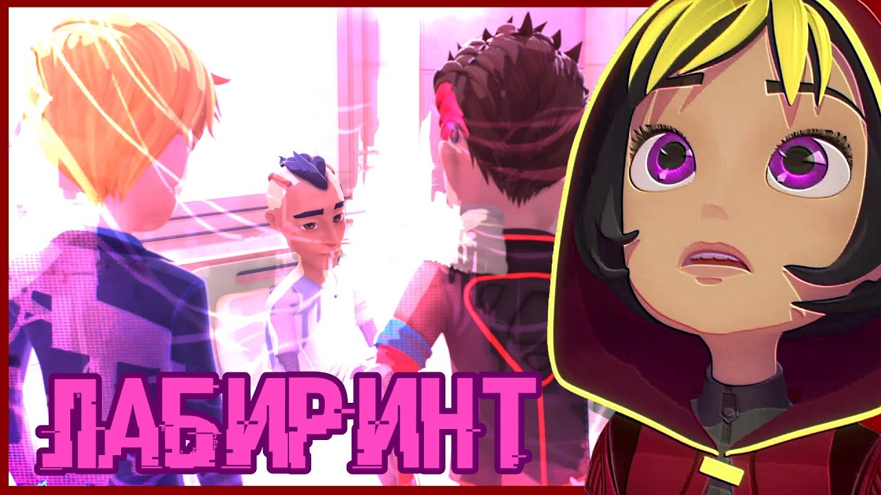 ЛАБИРИНТ УЖАСОВ! Герои Энвелла 47 серия. Герои Энвелла 2 сезон 21 серия ...