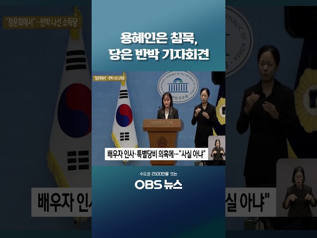 용혜인은 침묵, 당은 반박 기자회견 #용혜인 #성평등가족부 #기본소득당 #인사청문회 #특혜