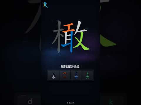 「橄」字點打？「橄」的倉頡碼教學｜五色倉頡/速成字典