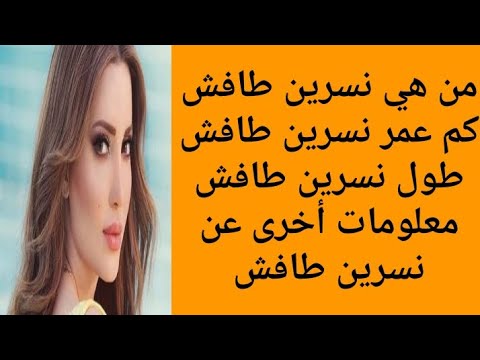 من هي الفنانة نسرين طافش تعرف على جميع المعلومات عن الفنانة نسرين طافش