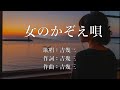 女のかぞえ唄 吉幾三さんの歌唱です