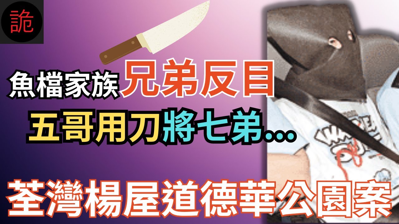 香港奇案 | 魚檔家族兄弟反目，五哥為錢及這原因用刀將七弟…荃灣楊屋道德華公園案 | 奇案調查 | 詭異先生 | 詭秘檔案 | 蕭明生 | 蕭立富 | 蕭志生（奇案 粵語／廣東話）（中文字幕）
