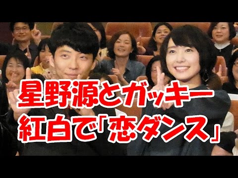 星野源とガッキー　紅白で「恋ダンス」共演？