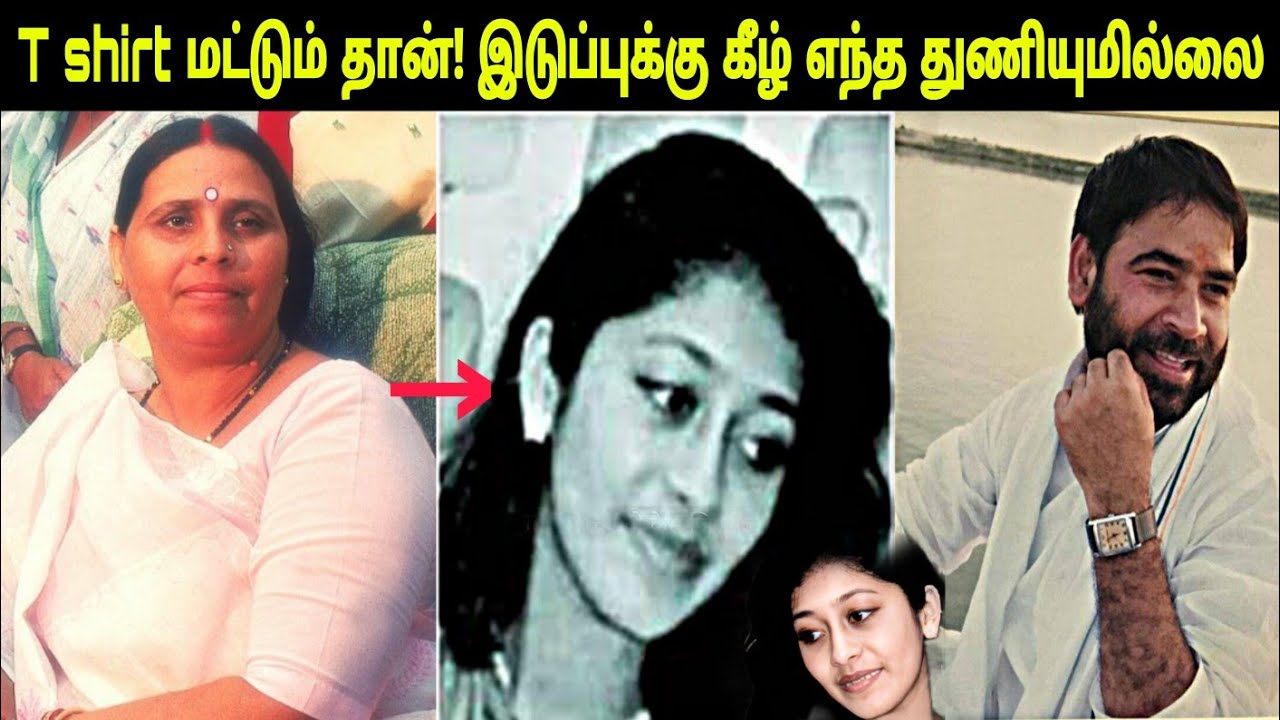 23 வருடமாக நீடிக்கும் சம்பவம்! பீகார் அரசியலை புரட்டி போட்ட சம்பவம்! யார் இவள்! The Paper Cup