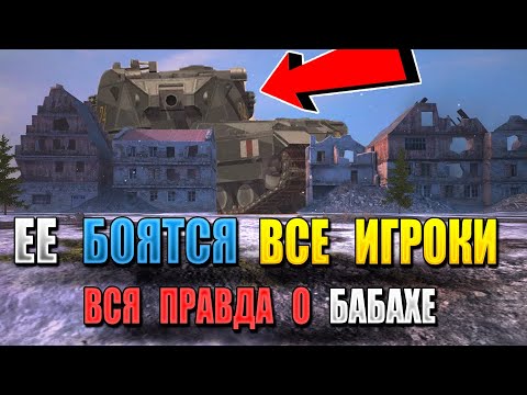 Видео: Самый ОПАСНЫЙ танк WoT Blitz! Его боятся даже СТАТИСТЫ - обзор FV 215B (183)!