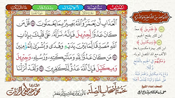 6- ختمة أصحاب الصلة (قالون وابن كثير وأبو جعفر)|| الجزء الأول || الربع 6 || القارئ محمد مصطفى الزيات