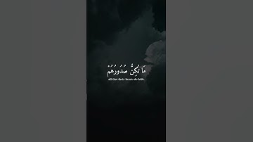 وان ربك ليعلم ما تكن صدورهم وما يعلنون | سورة النمل | إسلام صبحي