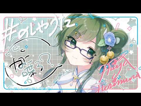[#のしゃうた] なにしよっかなー [飲酒雑談] #ありゃじお #Vtuber