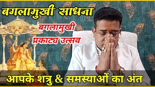 बगला मुखी महासाधना Bagalamukhi Jayanti 2024 Puja Vidhi Upay| jnmotpatti Katha | By Acharya Ashish ji